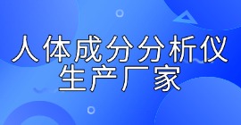 人體成分分析儀生產(chǎn)廠家