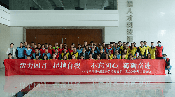 科進(jìn)-澳思泰“活力四月”團(tuán)建活動報(bào)道