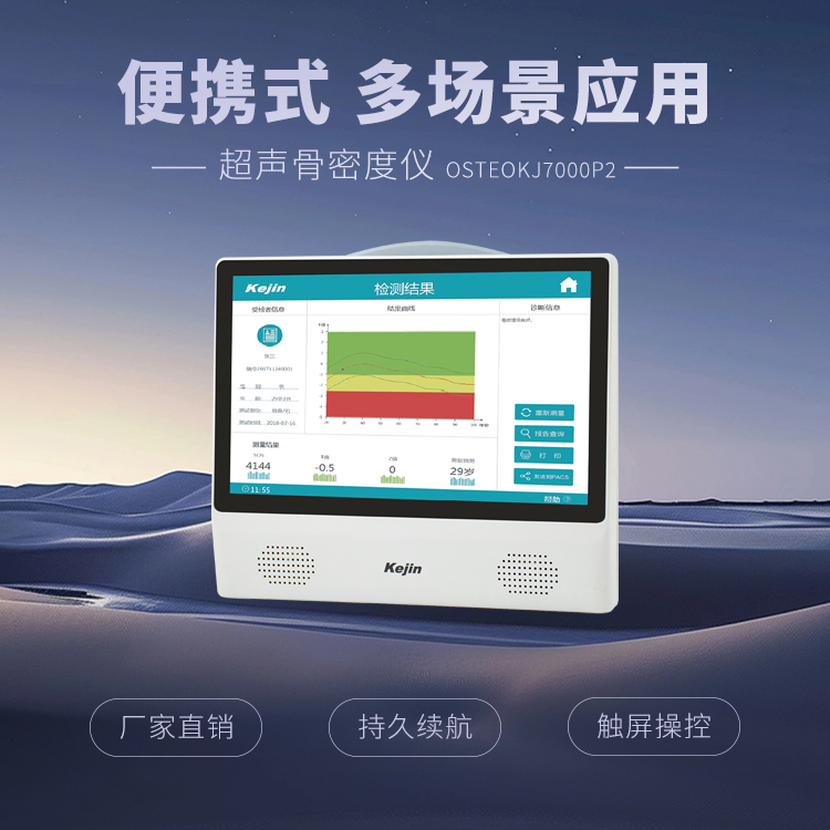 手持式骨密度儀