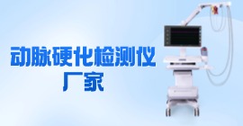 動脈硬化檢測儀廠家