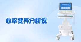 心率變異分析儀價(jià)格