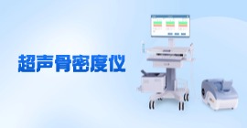 超聲骨密度儀價(jià)格