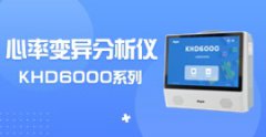 心率變異分析儀KHD6000系列